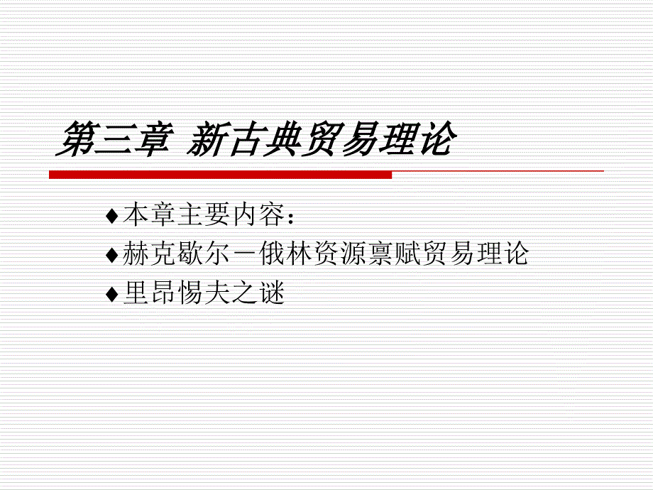 第三章新古典国际贸易理论_第1页