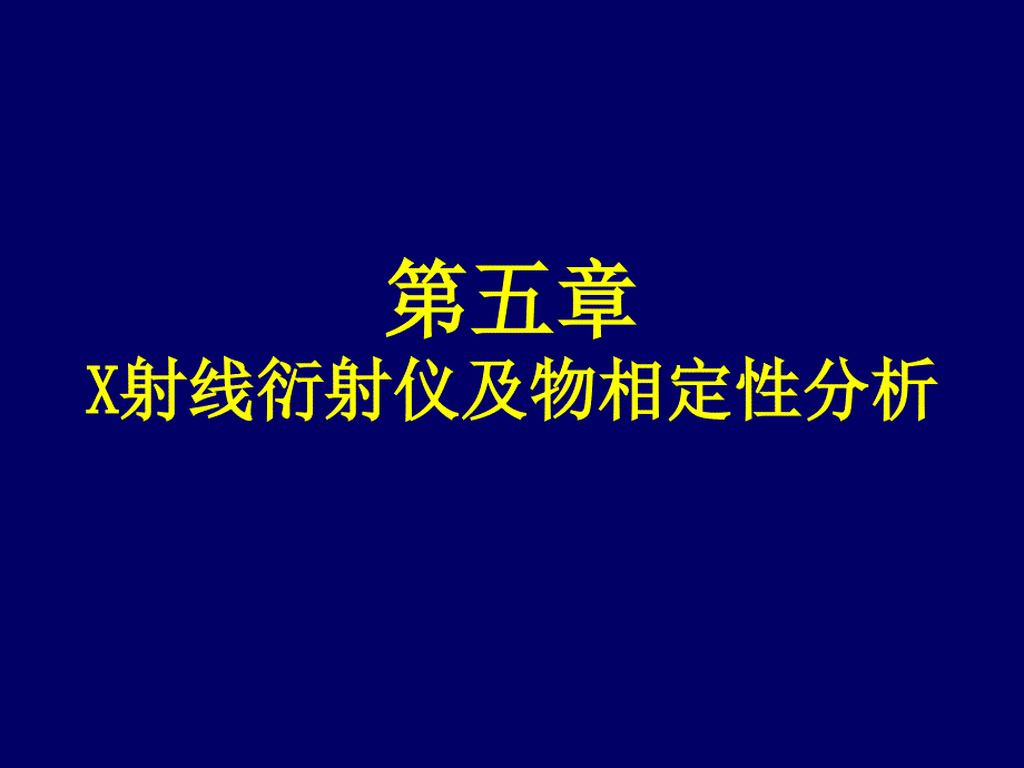 第五章X射线衍射仪及物相定性分析_第1页