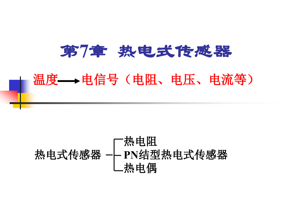 第七章 熱電式傳感器_第1頁