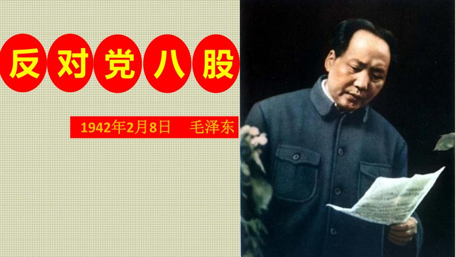 《反对党八股》教学ppt课件高一语文部编版必修上册_第1页