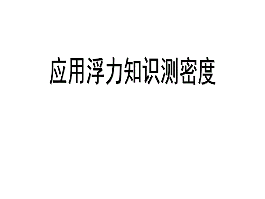 中考试题研究：浮力法测密度课件_第1页