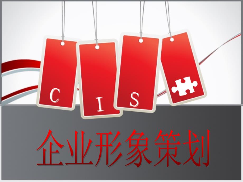 _CIS企业形象策划(PPT184页)uo_第1页