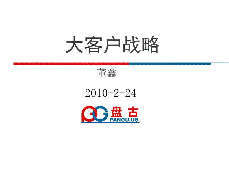 大客户公关战略50366_第1页