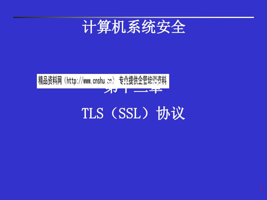 TLS(SSL)协议简述ojp_第1页