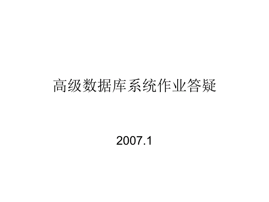 高级数据库系统作业答疑_第1页