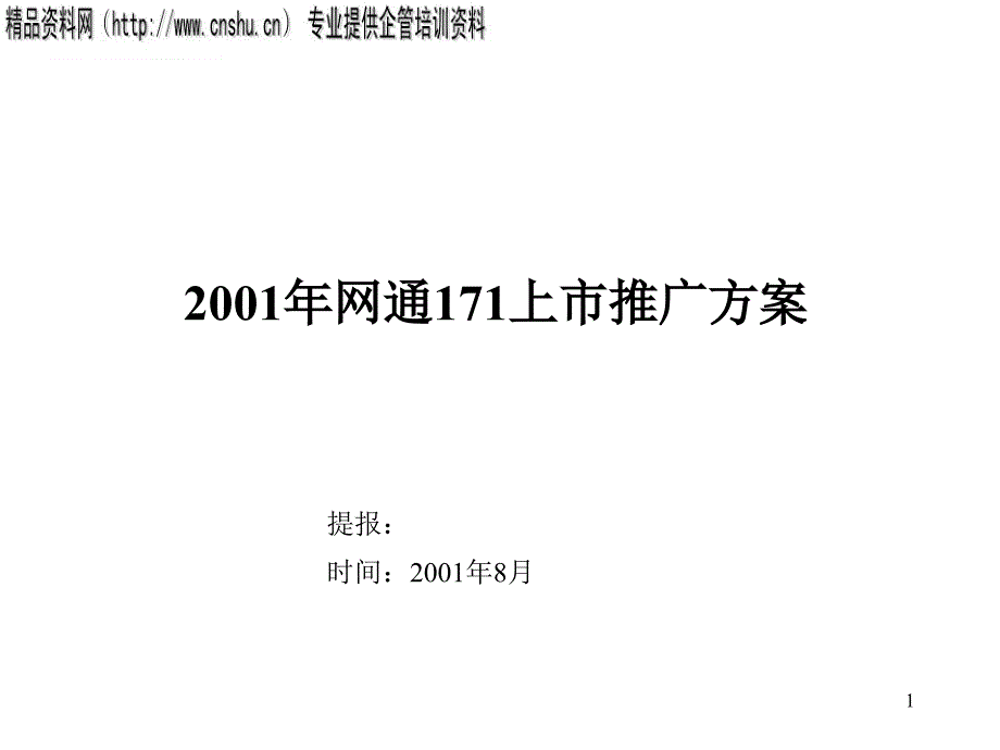 abh_0116_网通171上市推广方案iub_第1页