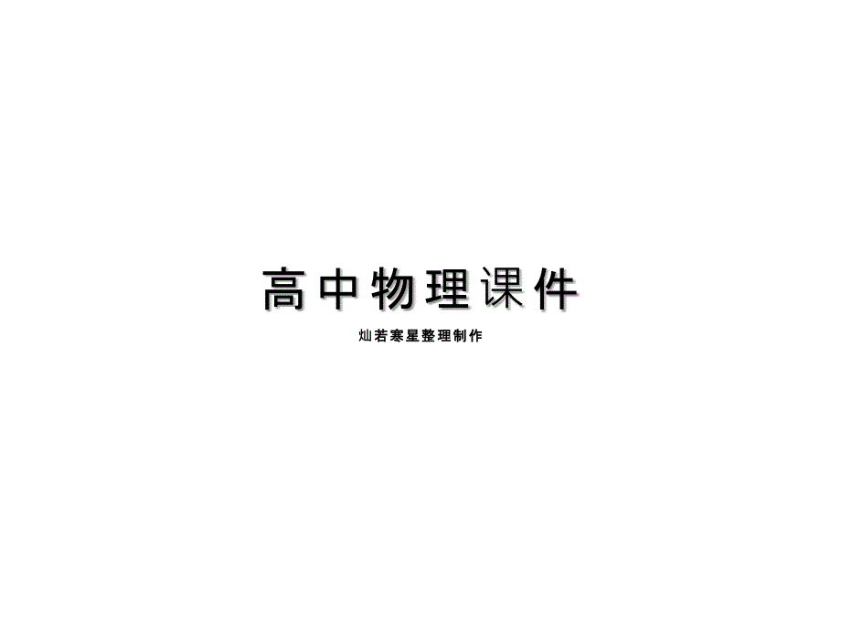 人教版高中物理选修3-2ppt课件2.3探究电阻、电感和电容的作用_第1页