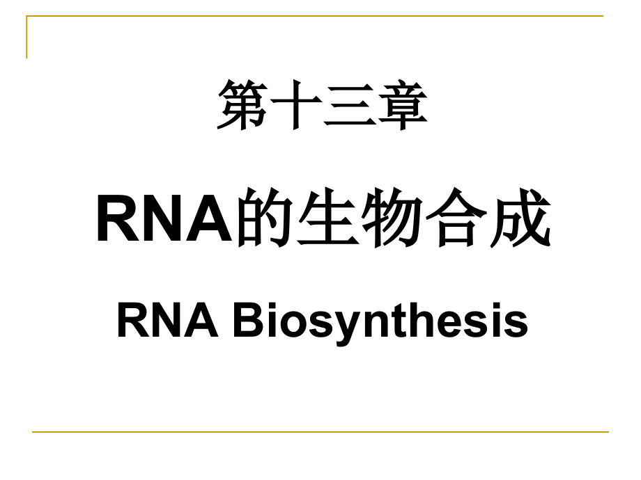 (簡化)第十三章 RNA的生物合成_第1頁