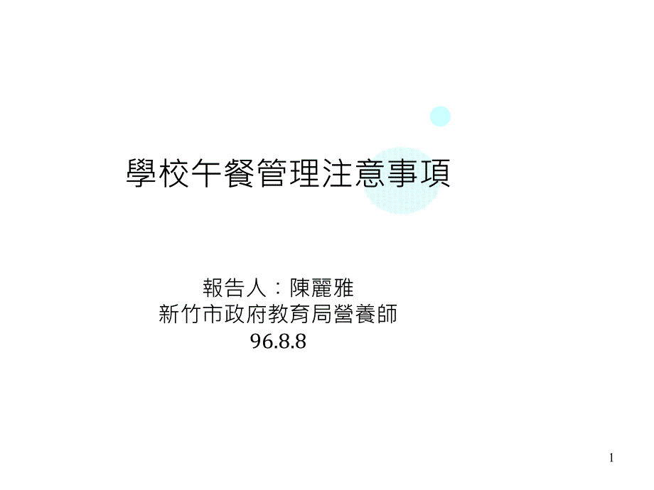 学校午餐管理注意事项_第1页