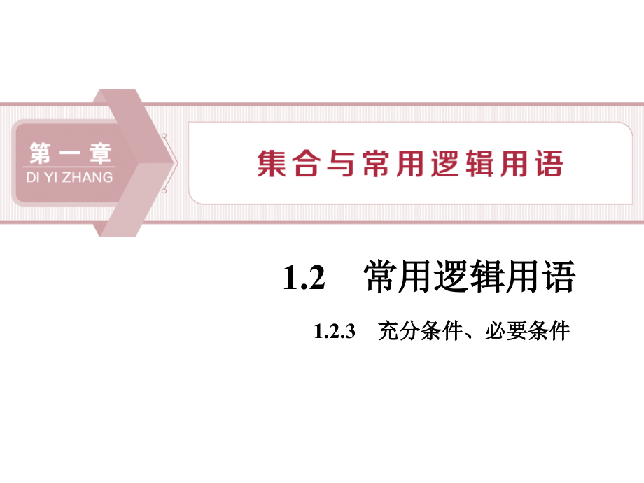 《充分條件、必要條件》課件_第1頁