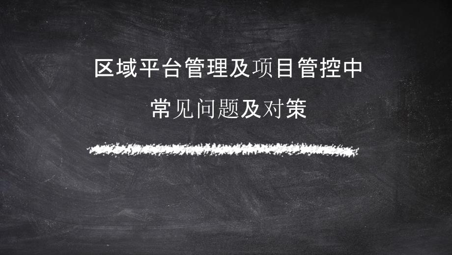 《平台管理及项目管控中常见问题及解决方案》课件_第1页