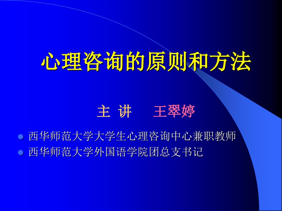 3心理咨询的原则和方法exm_第1页