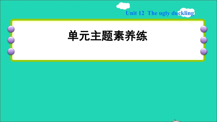 2022年四年级英语下册Module4ThingsweenjoyUnit12Theuglyduckling单元主题素养练课件沪教牛津版三起_第1页