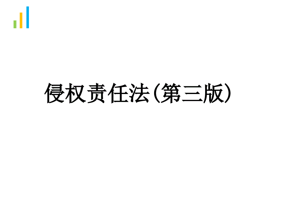 《侵权责任法》(第三版)电子ppt课件_第1页