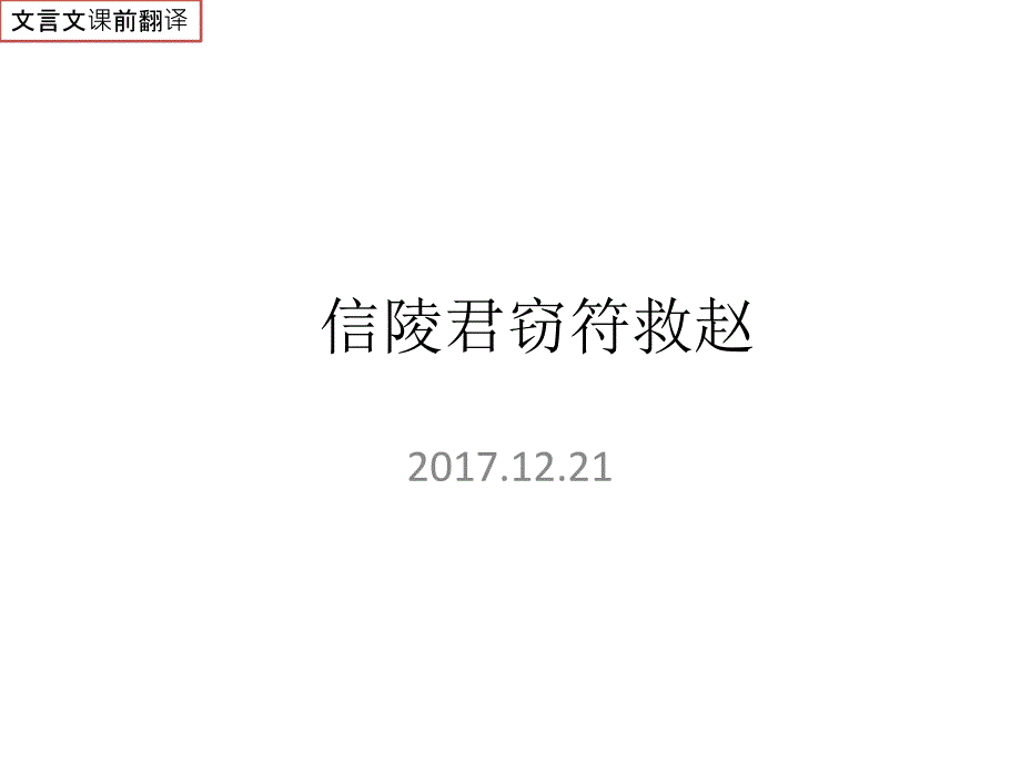 信陵君窃符救赵课前翻译_第1页