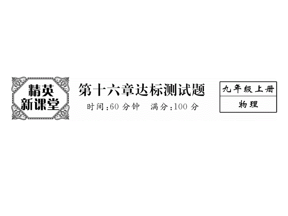 九年级物理全册-第16章-电压-电阻达标测试卷课件-(新_第1页