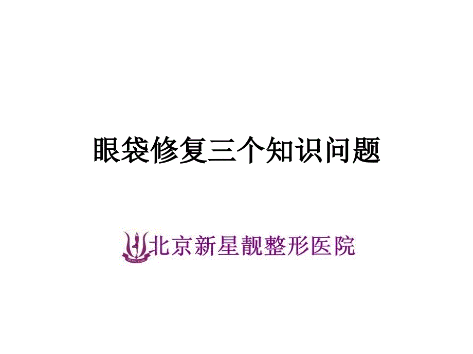 眼袋修复三个知识问题_第1页