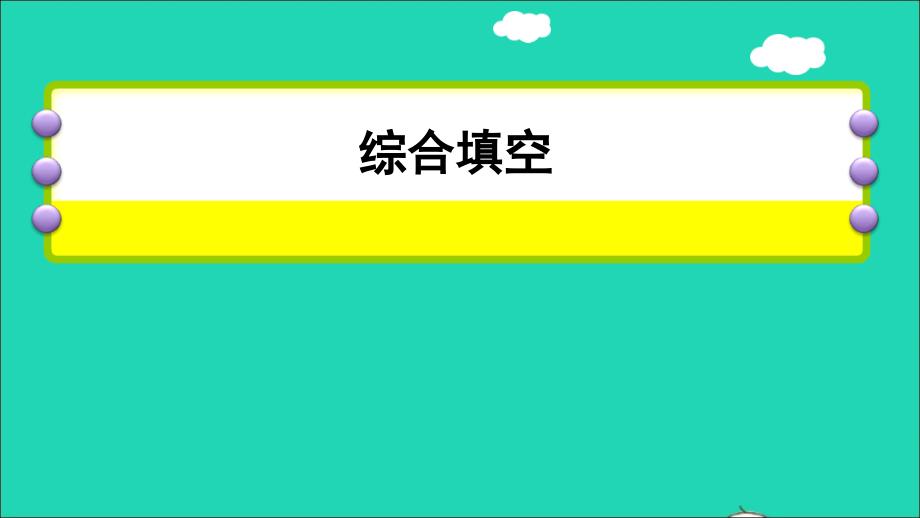 2022年小升初英语专项复习训练综合填空课件人教精通版三起_第1页