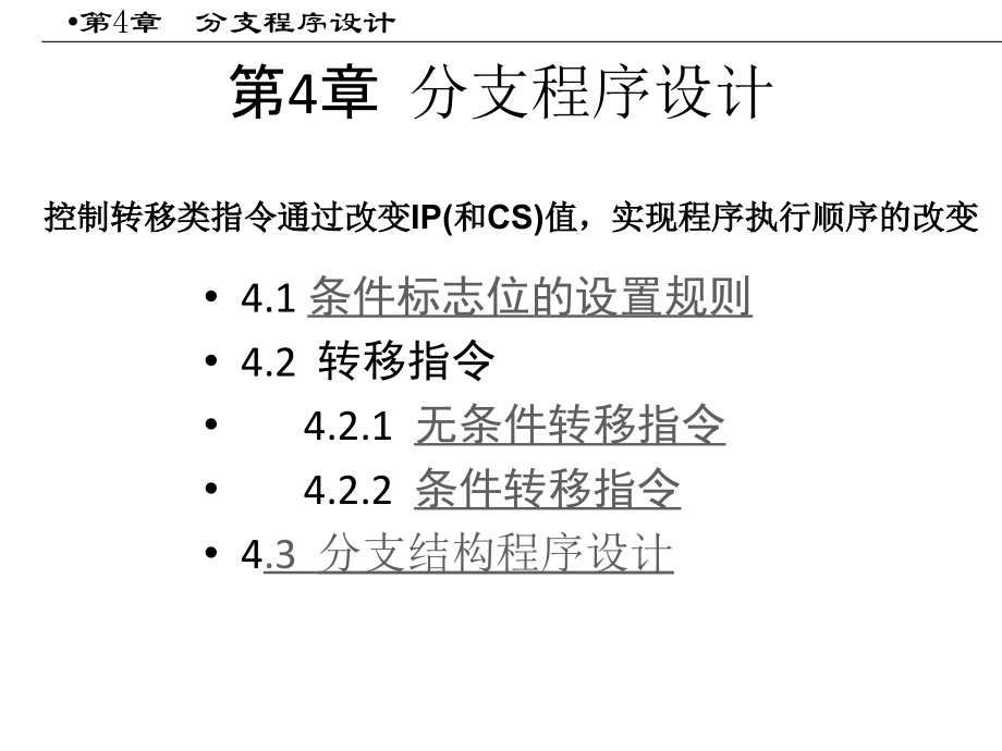 第4章分支程序設(shè)計(jì)_第1頁