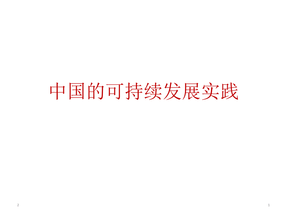 人教版高中地理必修二第六章第二节《中国可持续发展的实践》课件(共29张)_第1页