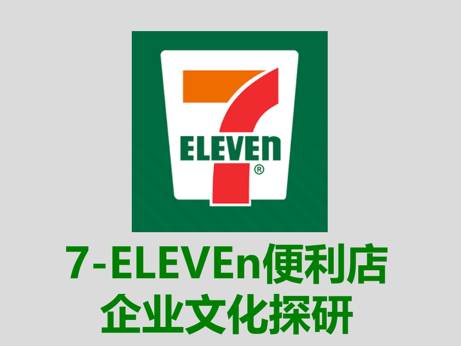 7-ELEVEn便利店企业文化探研gcr_第1页
