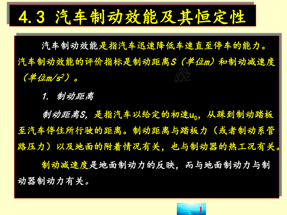 43汽车制动效能及其恒定性ppthpo_第1页