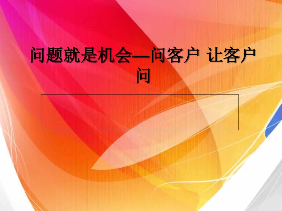 问题就是机会—问客户 让客户问_第1页