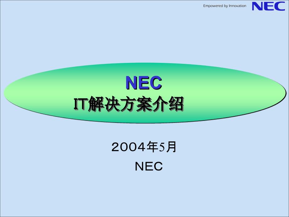 IT企业解决方案研讨lmd_第1页