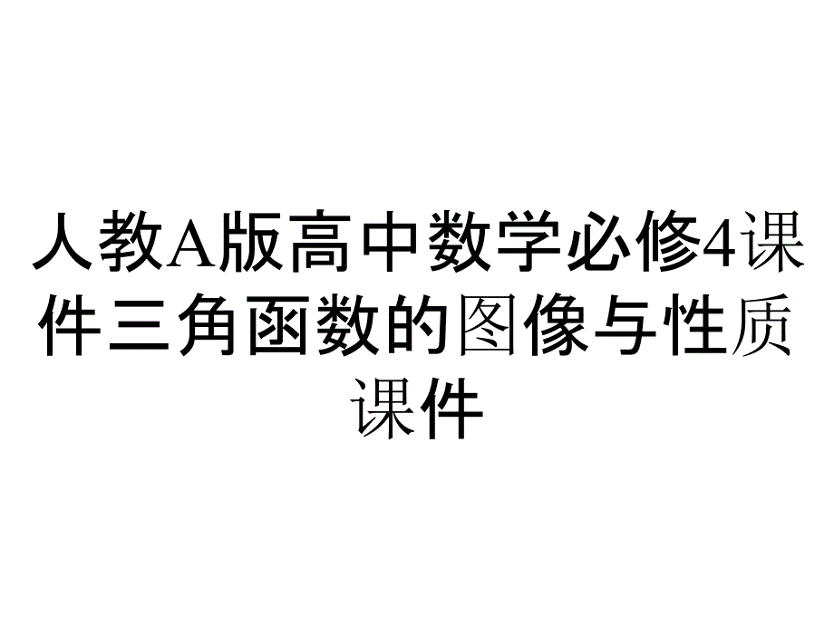 人教A版高中数学必修4课件三角函数的图像与性质课件_第1页