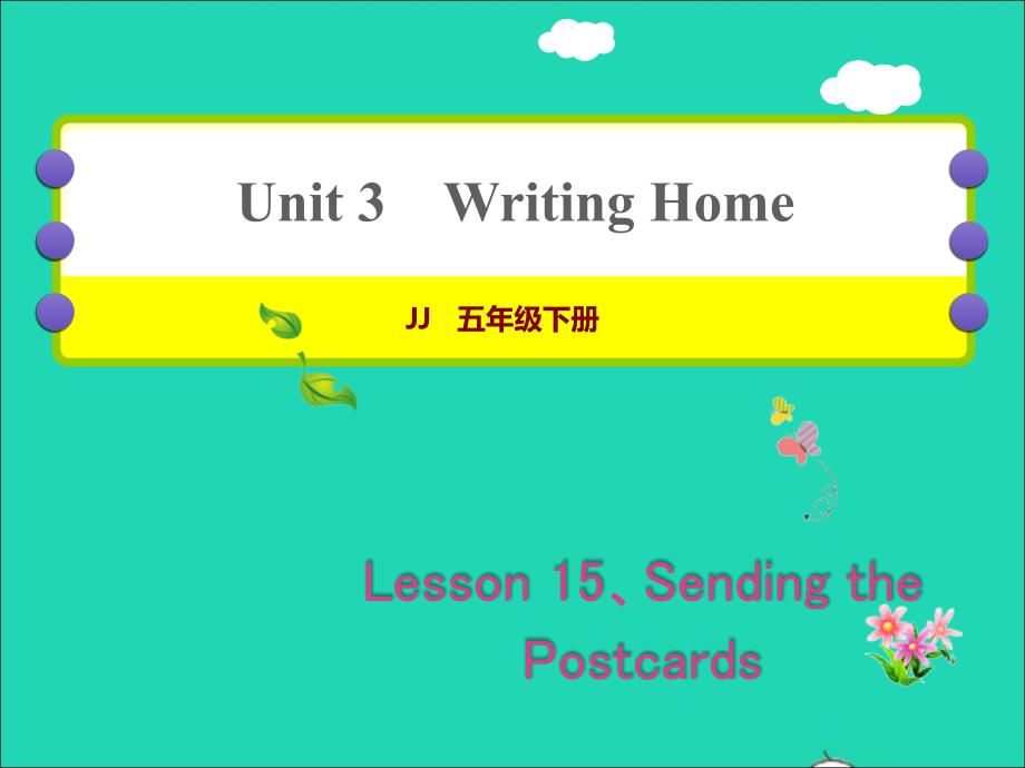 2022年五年级英语下册Unit3WritingHomeLesson15SendingthePostcards作业课件冀教版三起_第1页