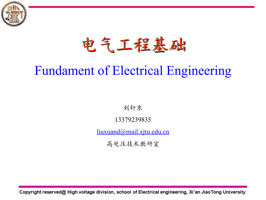 电气工程基础第1章课件_第1页