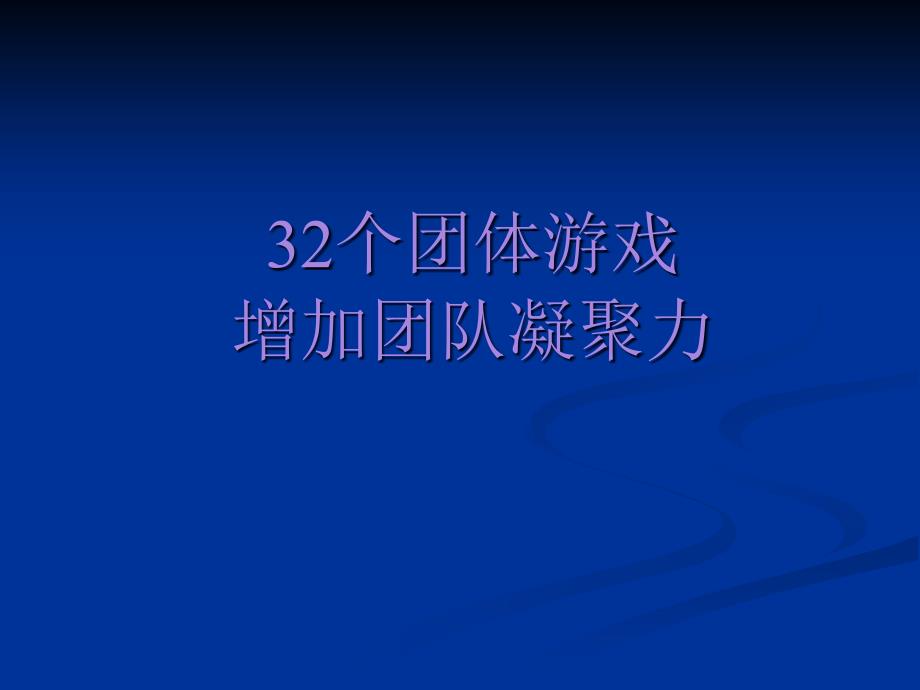 32个激励团队凝聚力的游戏hmw_第1页