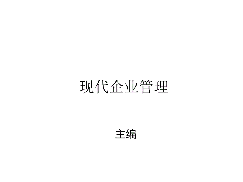 现代企业管理完整课件-第8、9章_第1页