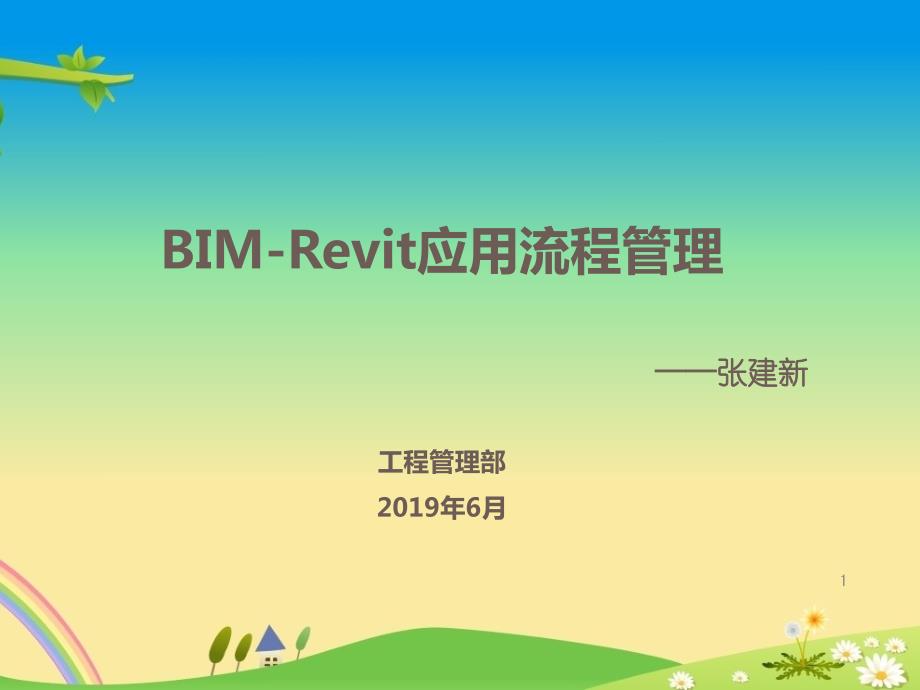 建设事业部装饰南方分公司Revit应用流程课件_第1页