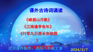 《峨眉山月歌》《江南逢李龜年》《行軍九日思長(zhǎng)安故園》《夜上受降城聞笛》ppt課件