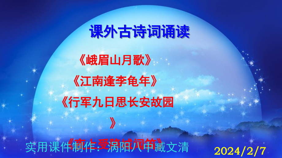 《峨眉山月歌》《江南逢李龜年》《行軍九日思長安故園》《夜上受降城聞笛》ppt課件_第1頁