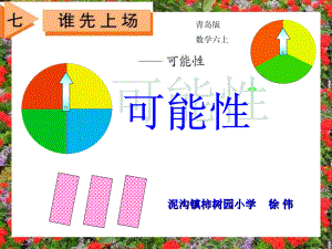 第52課時根據(jù)可能性的大小設(shè)計(jì)方案泥溝鎮(zhèn) 徐偉__ppt