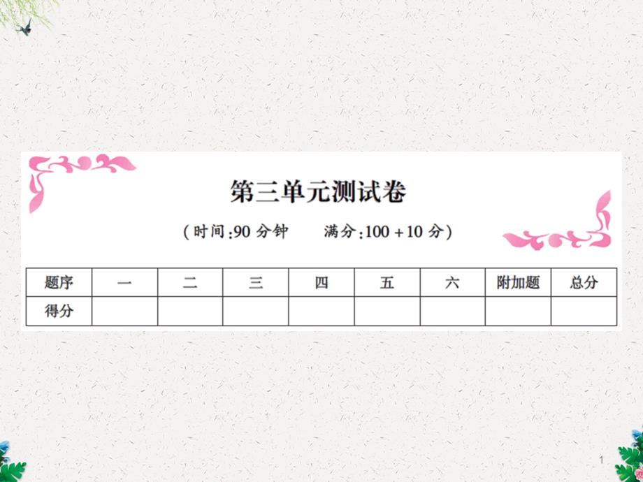 六年级上册数学习题课件第三单元测试卷｜人教新课标_第1页