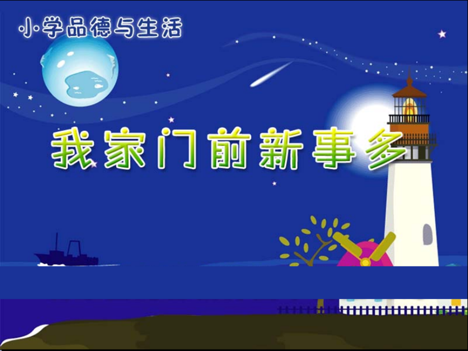 《我家門前新事多》課件.ppt_第1頁