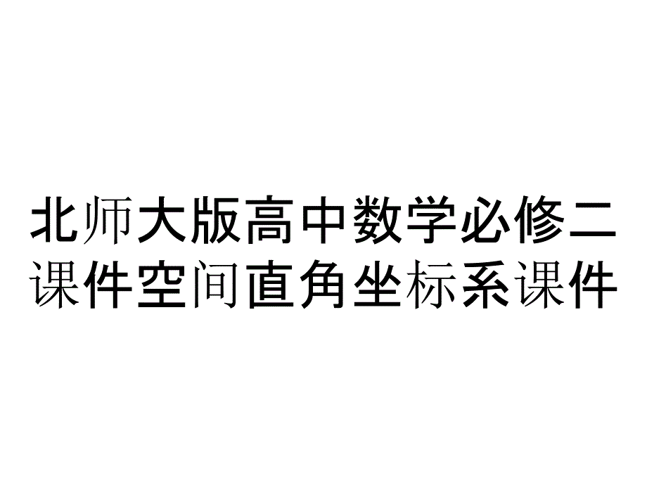 北师大版高中数学必修二课件空间直角坐标系课件_第1页