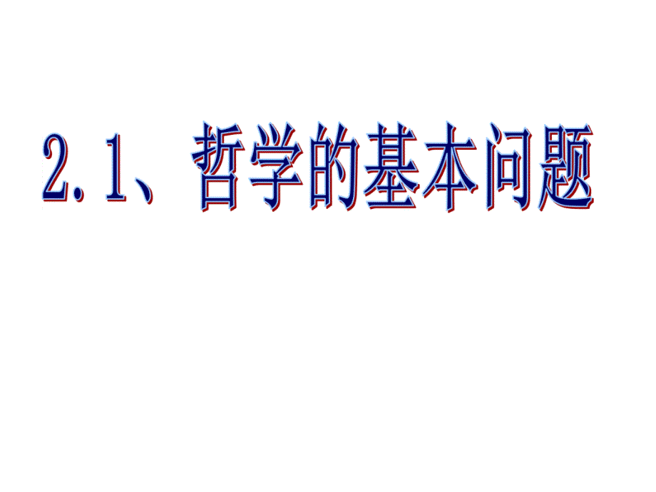 人教版高中政治必修四21哲学的基本问题-课件(共19张)_第1页