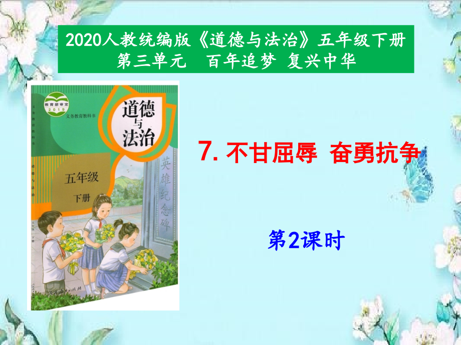 【2020年春】部編版五年級道德與法治下冊-7《不甘屈辱奮勇抗?fàn)帯返?課時--ppt課件_第1頁