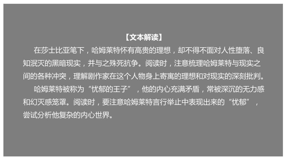 《哈姆莱特(节选)》(ppt课件)高一语文新教材同步备课(部编版必修下册)_第1页