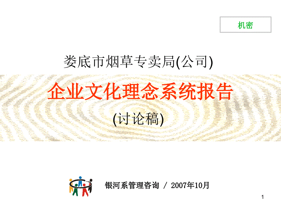 娄底烟草企业文化理念系统报告(1211-stone)59326_第1页