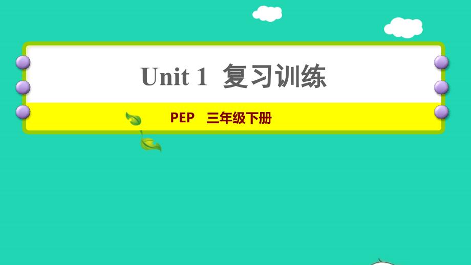 2022年三年级英语下册Unit1Welcomebacktoschool复习训练课件人教PEP_第1页