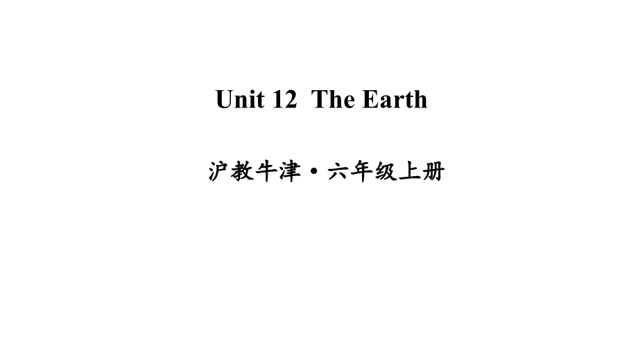 牛津沪教版六上英语Unit-12-The-Earth课件_第1页