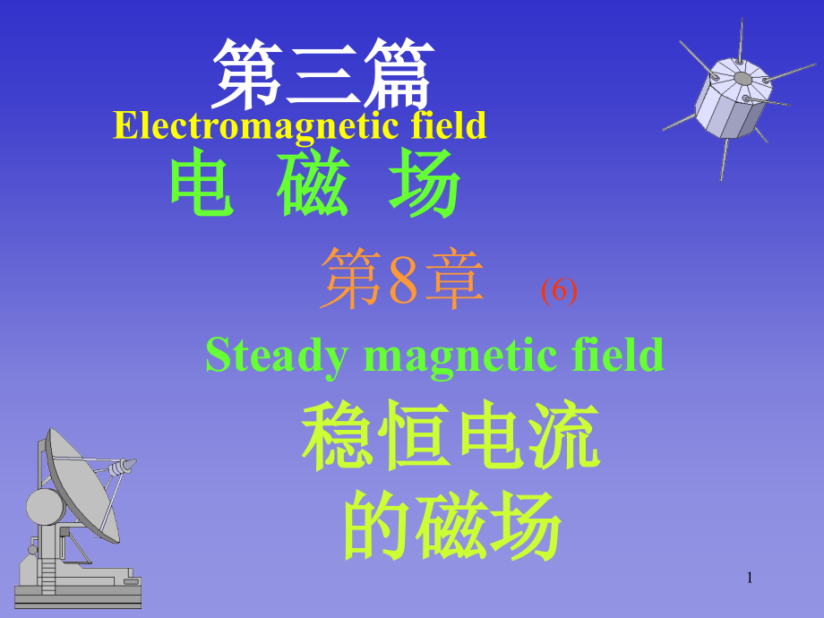 第八章穩(wěn)恒電流的磁場(chǎng)_第1頁(yè)