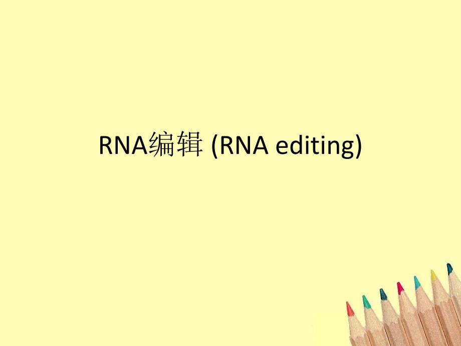 RNA编辑(RNA editing) 课堂 Topic Lecture_第1页