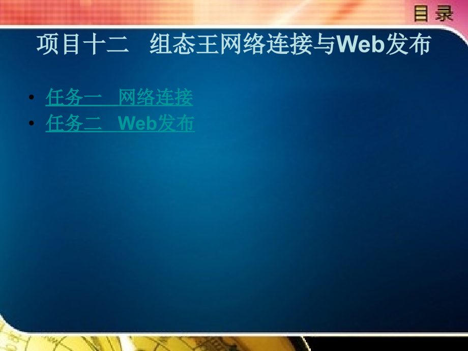 項目十二 組態(tài)王網(wǎng)絡(luò)連接與Web發(fā)布_第1頁