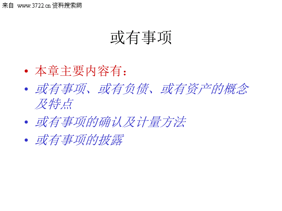 高级财会-或有事项(PPT 38页)_第1页